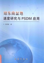 琼东南盆地速度研究与PSDM应用