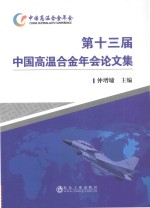 第十三届中国高温合金年会论文集