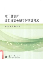 水下舷侧阵多目标高分辨参数估计技术