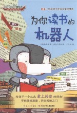 吧唧吧唧爱吃书  给孩子的阅读培养书  为你读书的机器人