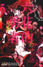 六花的勇者  5