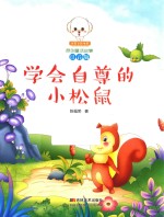 小豆子彩书坊原创童话故事  学会自尊的小松鼠  注音版