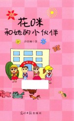 花咪和她的小伙伴