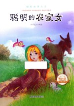 聪明的农家女
