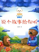 说个故事给你听