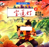 中国动画典藏  宝莲灯  2  孝沉香劈山救母  拼音认读版