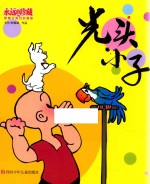 永远的珍藏·影响过我们的漫画  光头小子