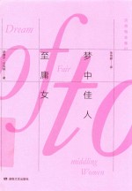 贝克特全集  3  梦中佳人至庸女