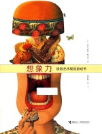 想象力  极致艺术视觉游戏书