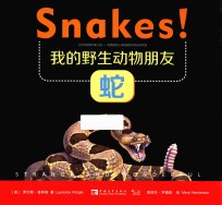 我的野生动物朋友  蛇