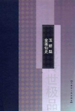 金莲仙史  玉娇梨 封面