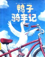 鸭子骑车记