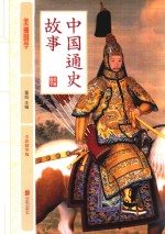中国通史故事  全彩精华版