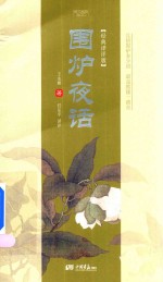 围炉夜话  经典译评版