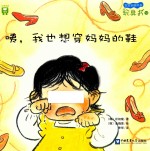 咦，我也想穿妈妈的鞋  边缘系统情感