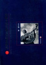 夜郎古国史源文化理论研究  下