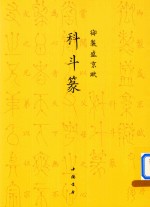 御制盛京赋  科斗篆