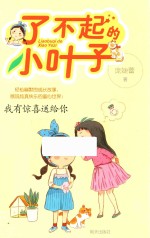 了不起的小叶子  我有惊喜送给你