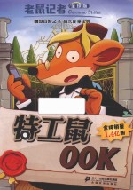 老鼠记者  26  特工鼠00K  全球版