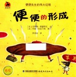 鹿鸣书系  便便的形成  便便先生的伟大征程