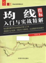 零起点投资理财丛书  均线指标入门与实战精解
