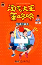 校园篮球火  淘气大王董咚咚