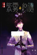 《儿童文学》淘·乐·酷书系  紫雾心迷  1  预言