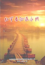 红军长征过永州