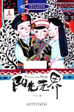 中国当代少数民族儿童文学原创书系  阳光无界