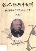 仁心懿德千秋颂  纪念宋森先生诞辰138周年文集