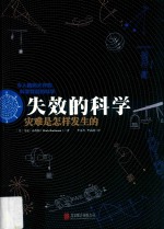 失效的科学  灾难是怎样发生的