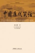 中国历代笑话  汉罗对照版