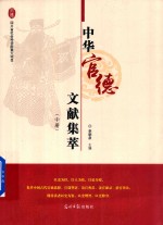 中华官德文献集萃  中