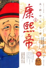 康熙帝  大清中兴皇帝