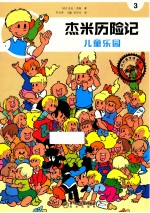 杰米历险记  儿童乐园