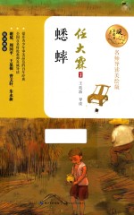 暖心美读书  蟋蟀  8-14岁  名师导读美绘版