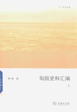 匈奴史料汇编  上