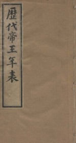 历代帝王年表十四卷  十四卷  清道光四年小琅嫘倦馆刻印  第1册