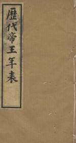 历代帝王年表十四卷  十四卷  清道光四年小琅嫘倦馆刻印  第2册