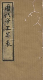 历代帝王年表十四卷  十四卷  清道光四年小琅嫘倦馆刻印  第3册