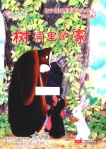 儿童情商培养绘本  做最好的自己  树洞里的家