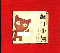 暖房子华人原创绘本  敲门小熊