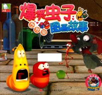 爆笑虫子图画故事  竹节虫