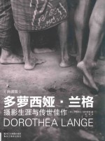 多萝西娅·兰格摄影生涯与传世佳作  典藏版
