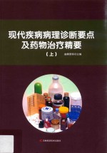 现代疾病病理诊断要点及药物治疗精要  上