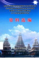 黔东南州侗学研究会第四次会员代表大会纪念黔东南州侗学研究会成立20周年暨侗学工作经验交流座谈会2012凯里全国侗学论坛资料选编
