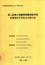 第二批魅力侗寨授牌暨侗族传统村落保护与节庆文化研讨会
