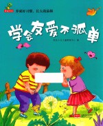 养成好习惯，长大我最棒  学会友爱不孤单