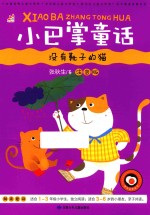 小巴掌童话  没有靴子的猫  彩图注音版