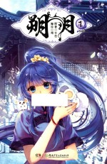 朔月  1  漫画版